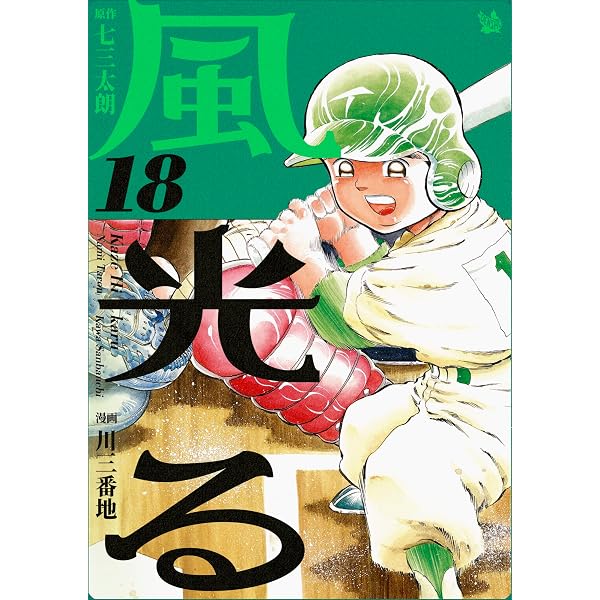 Amazon.co.jp: 風光る 1巻 eBook : 七三太朗, 川三番地: Kindleストア